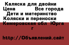 Каляска для двойни  › Цена ­ 6 500 - Все города Дети и материнство » Коляски и переноски   . Кемеровская обл.,Юрга г.